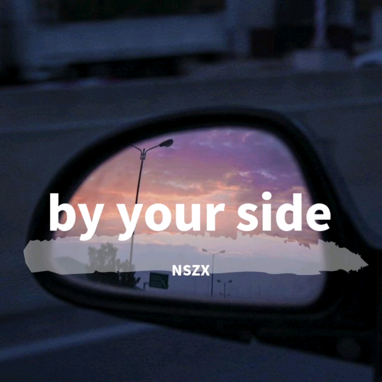 [图]音乐分享:《by your side（在你身边）》-逆时针向（NSZX）