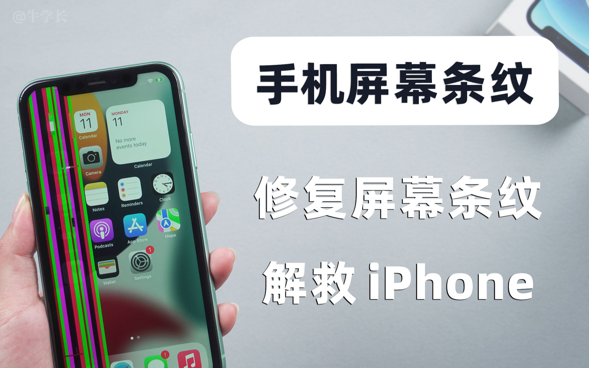 [图]iPhone屏幕出现条纹一直闪，一定是内屏坏了？竖/横条纹自行修复教程！