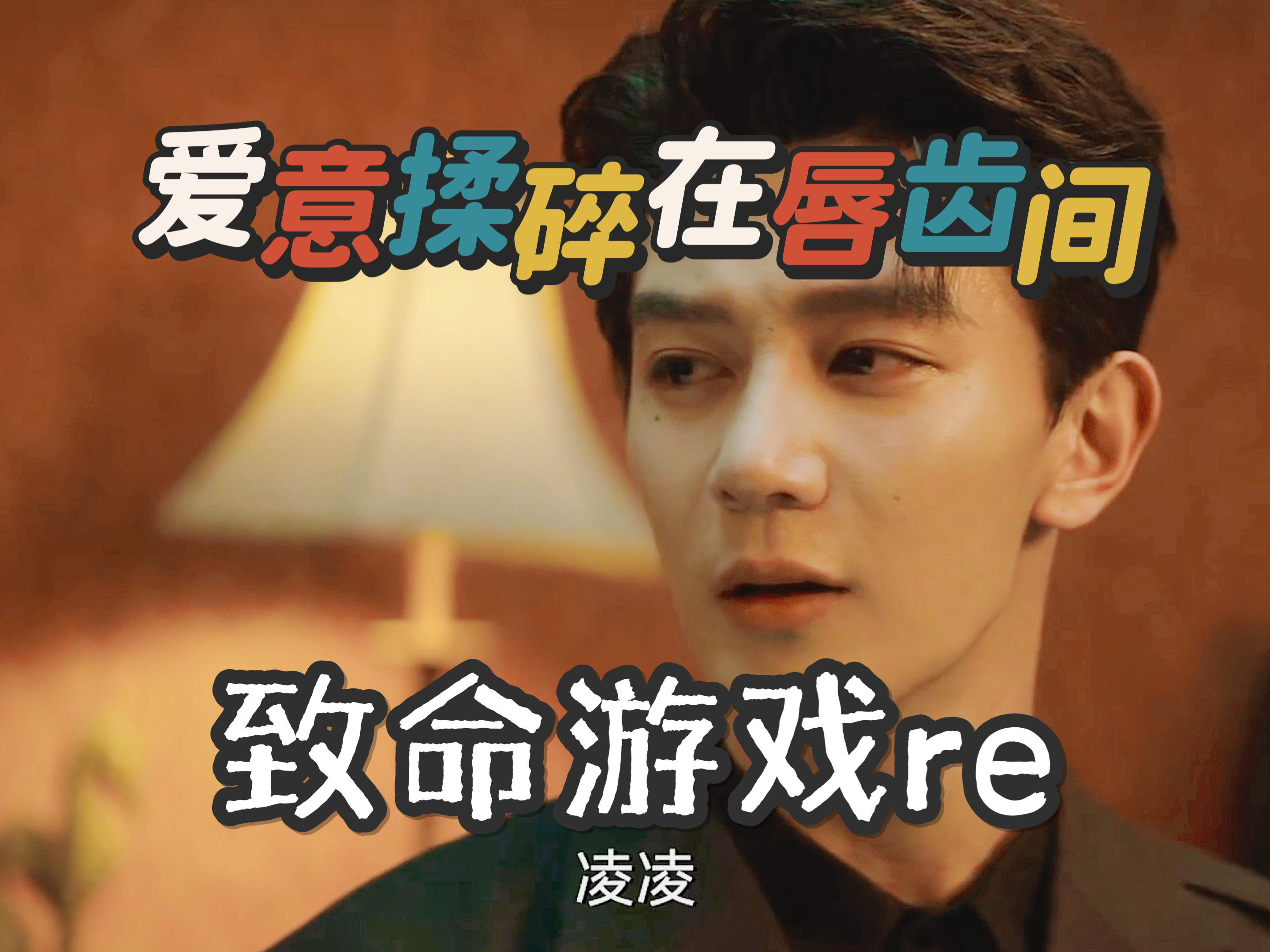 【小游戏re67-68】一声"凌凌",将所有爱你的话融入骨血