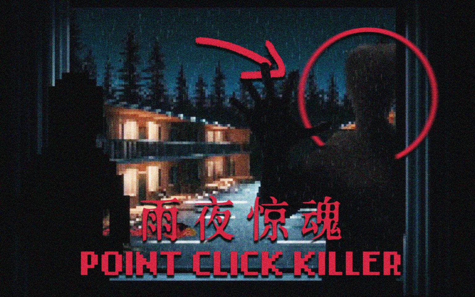 [图]雨夜旅馆目击杀人案，凶手发现了你... | 独立恐怖游戏《Point Click Killer》