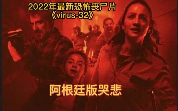 [图]2022年4月21号阿根廷刚上映最新恐怖丧尸片《virus-32》，堪称阿根廷版哭悲