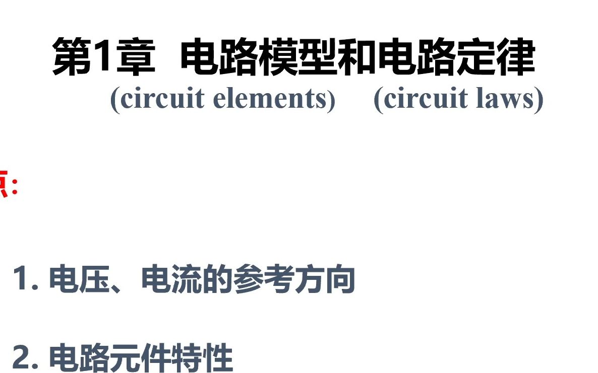 【电路】第一章 参考方向 集总元件 集总参数电路(part1)哔哩哔哩bilibili