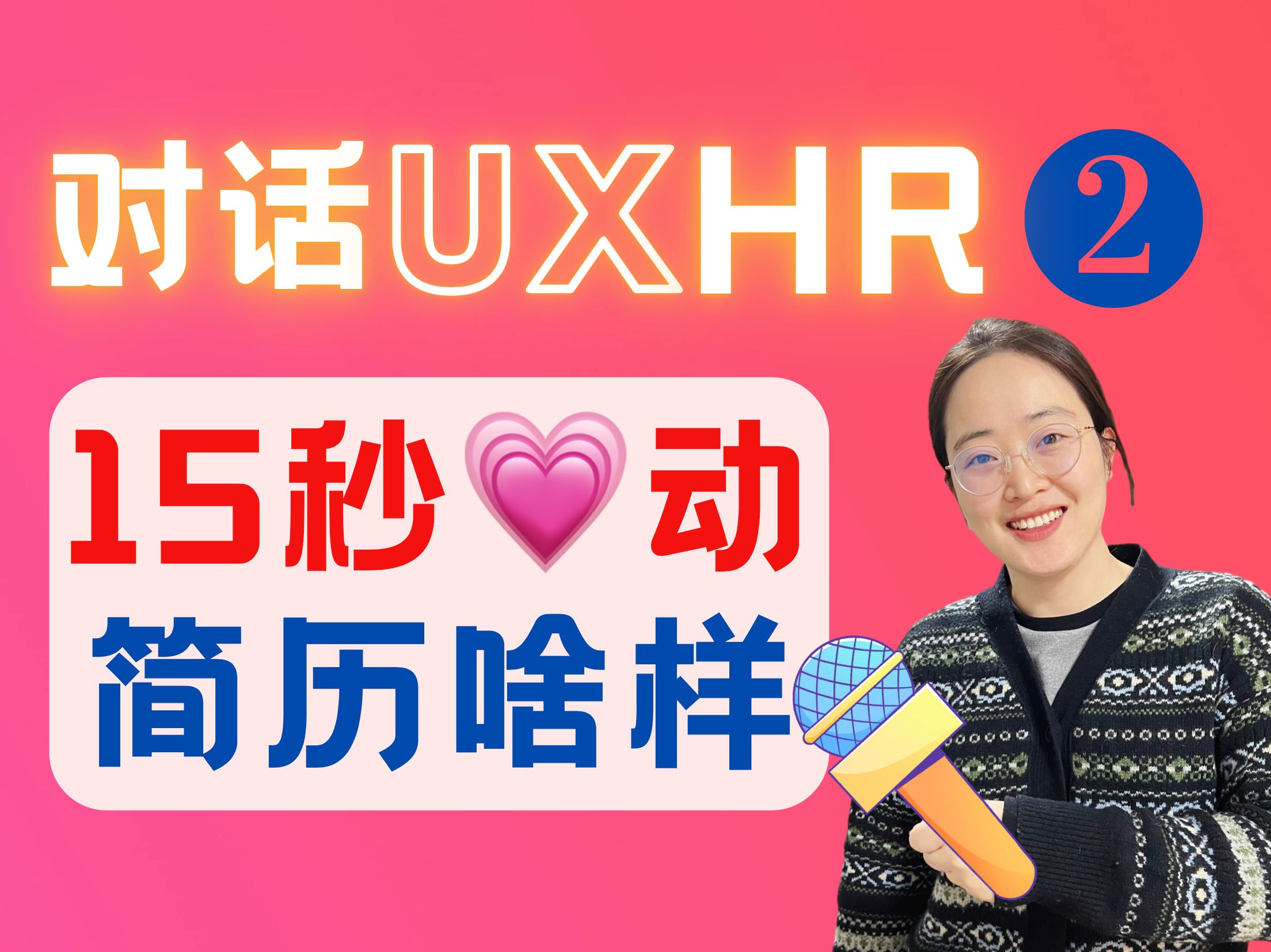 资深HR视角看UX简历:15秒就OK的设计师简历长啥样?哔哩哔哩bilibili