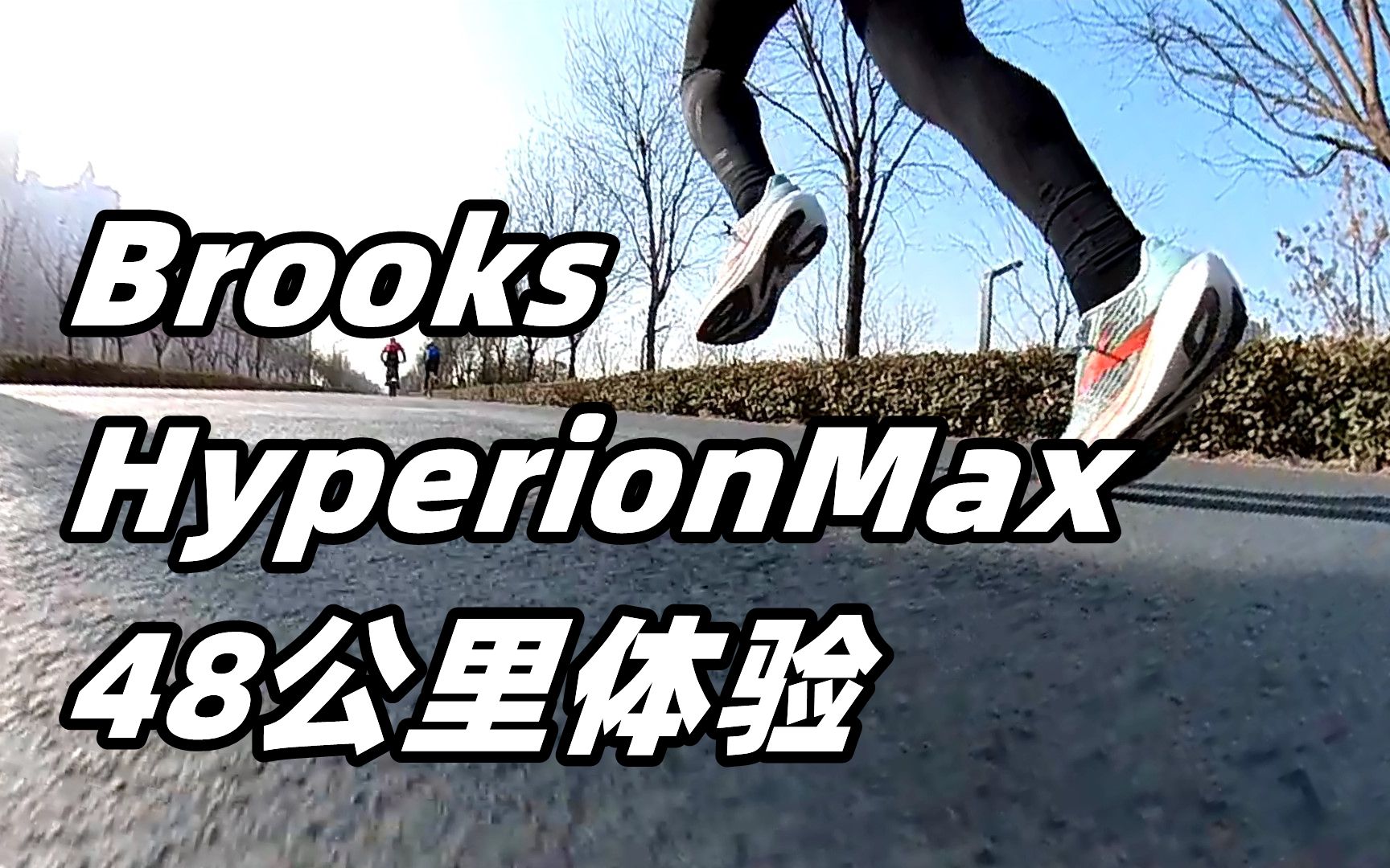 「迅雷风烈」Brooks布鲁克斯HyperionMax烈风 48公里体验哔哩哔哩bilibili