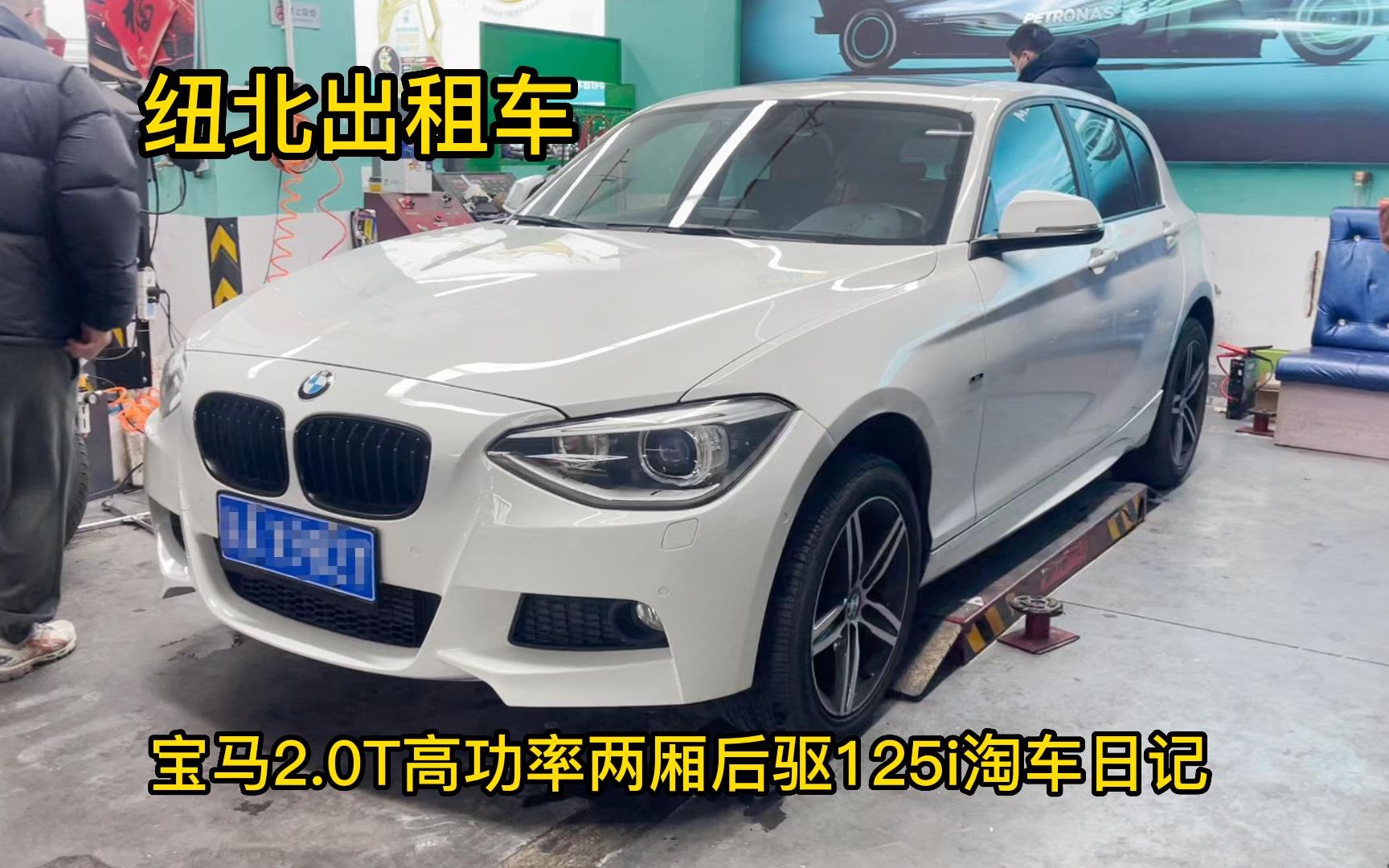 纽北出租车!淘一台2.0T高功后驱F20 125i需要注意什么?少见的后驱两厢宝马1系125i淘车分享