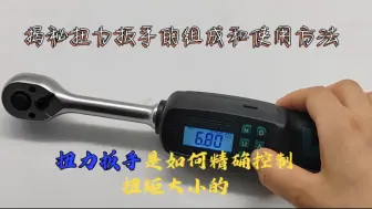 Video herunterladen: 使用扭力扳手时注意细节！正确姿势