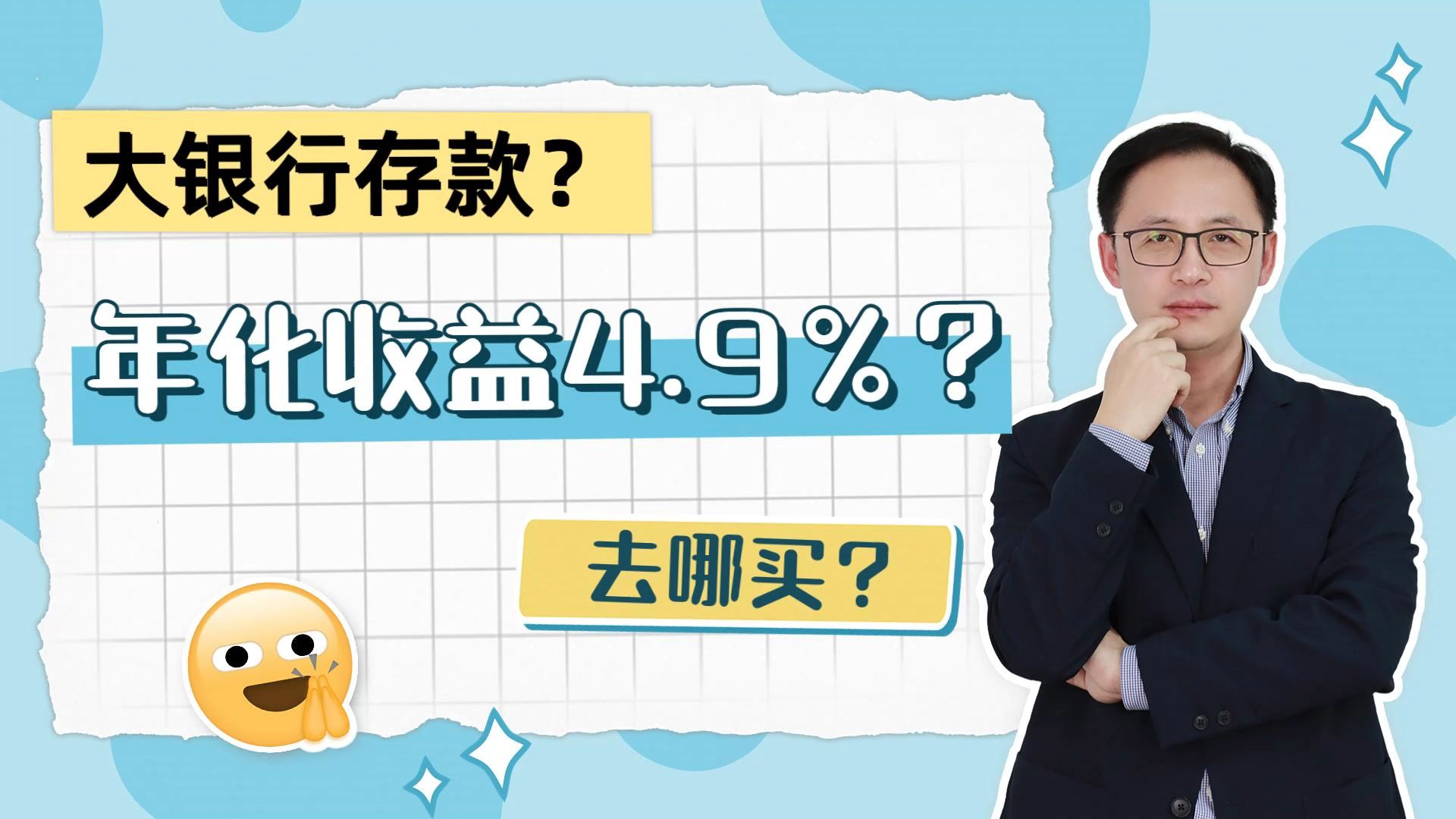 大银行存款?年化收益4.9%?去哪买?哔哩哔哩bilibili