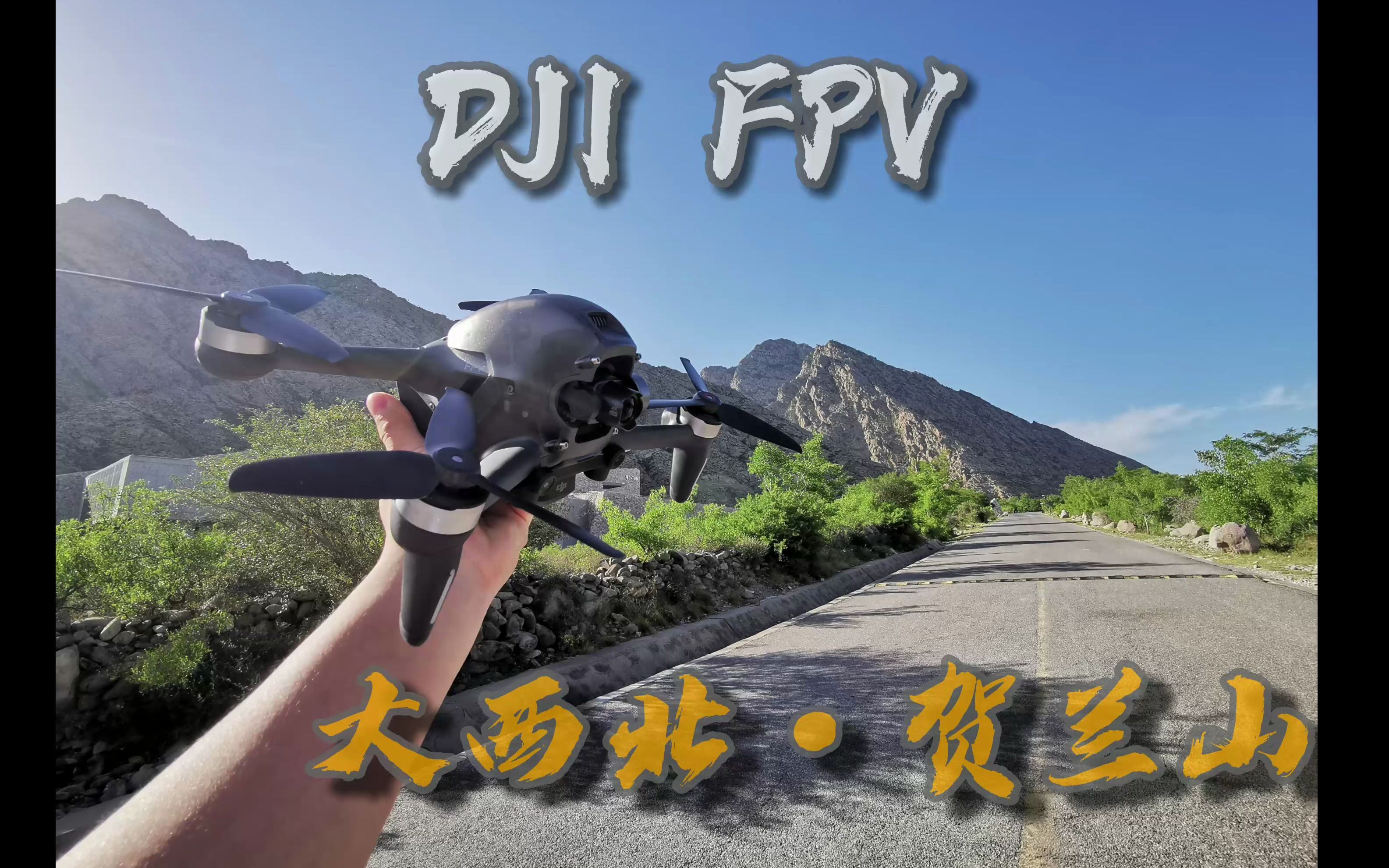 【DJI】【 FPV】我用DJIFPV刷了大西北的山,顺便拍了视频哔哩哔哩bilibili