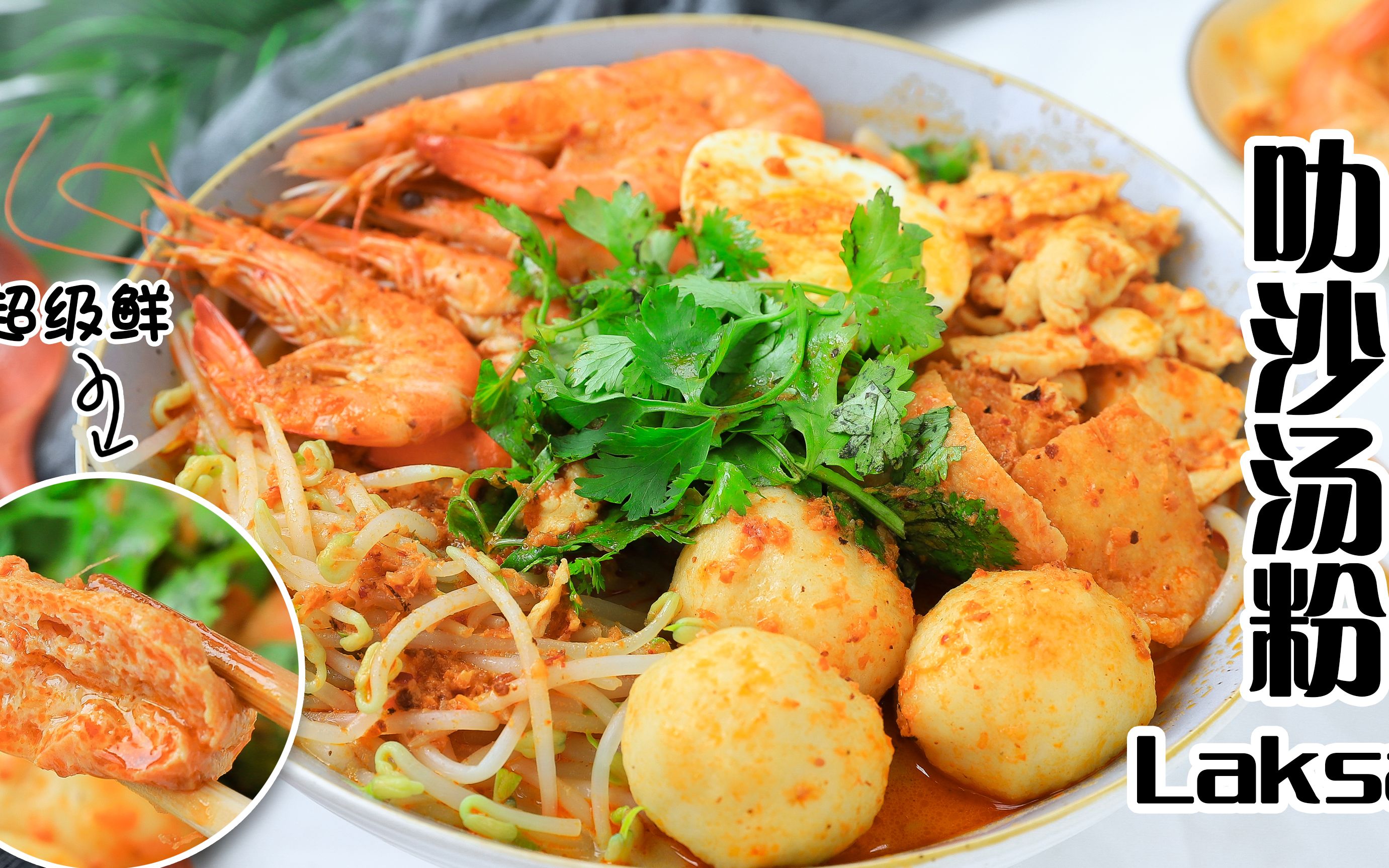 一一教你学做菜之,鲜香浓郁,口水直流的叻沙汤粉_哔哩哔哩_bilibili