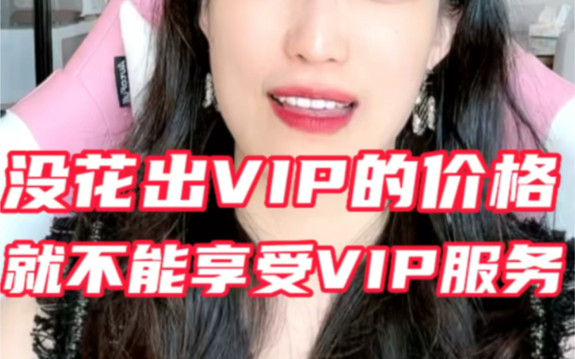 没有花出vip加个群,就不能享受VIP服务哔哩哔哩bilibili