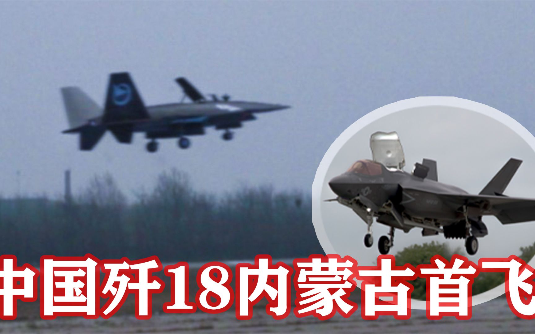 成功首飞中国歼18垂降战机亮相内蒙古红鹰航程超两千公里