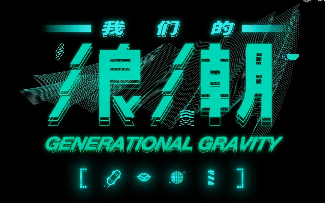 马伯骞我们的浪潮来自街头下