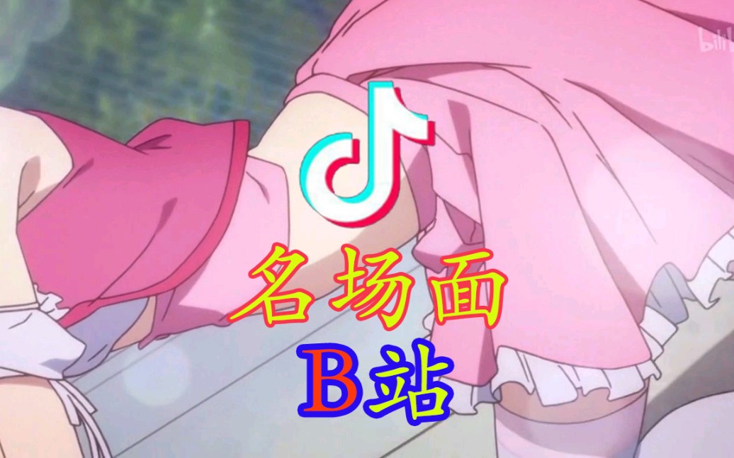 【抖B】以抖音的方式打开B站名场面!哔哩哔哩bilibili