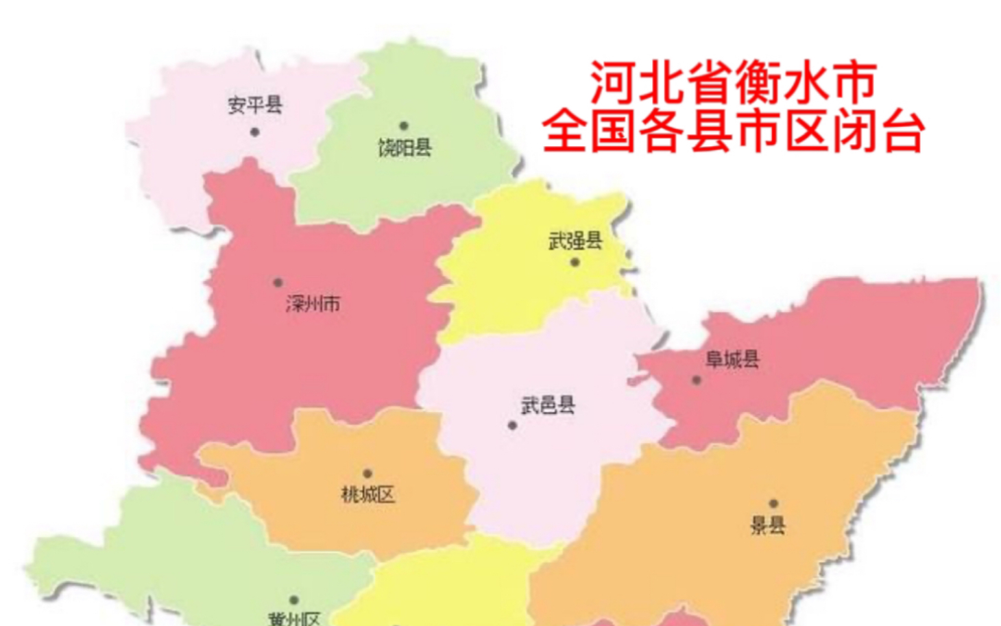 河北省衡水市全国各县市区闭台哔哩哔哩bilibili