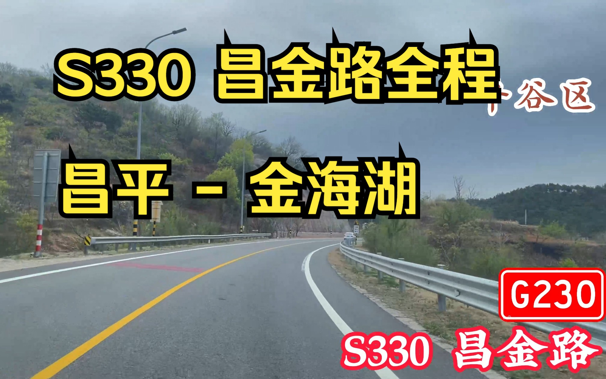 [图]【POV - 106】贯穿“昌 顺 平”百公里省道——S330 昌金路全程POV【昌平 - 金海湖】