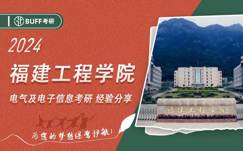 24福建工程学院电气及电子信息考研经验分享哔哩哔哩bilibili