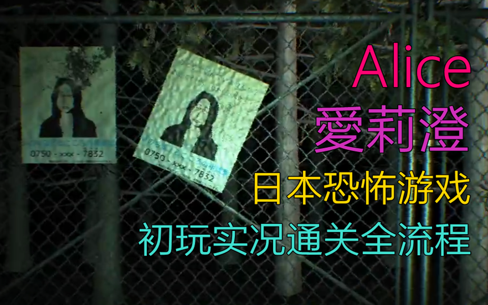 日式新恐怖游戏Alice(爱莉澄)初玩通关实况全流程(无删减)哔哩哔哩bilibili