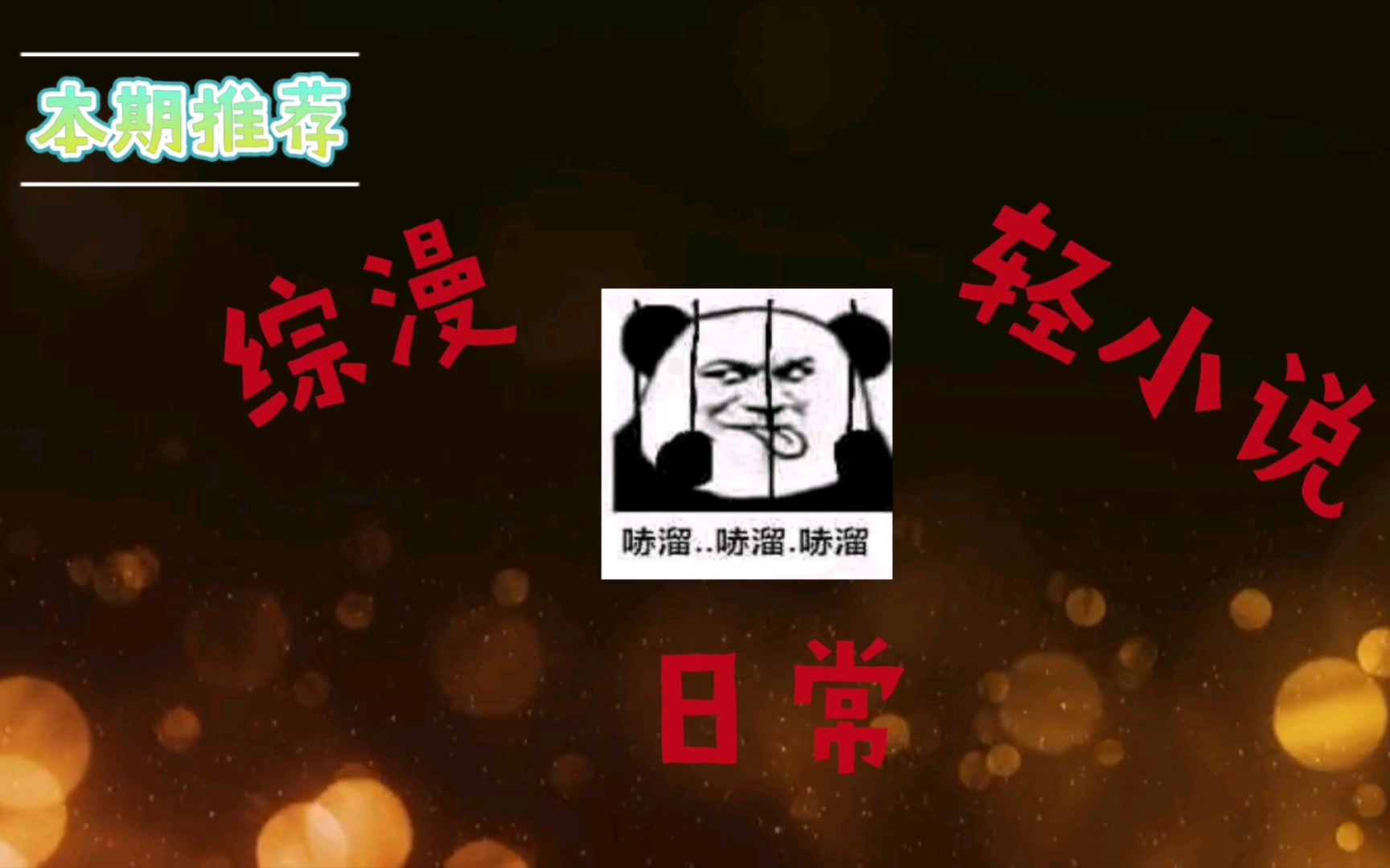 小说推荐 综漫日常流 无情与多情并存哔哩哔哩bilibili