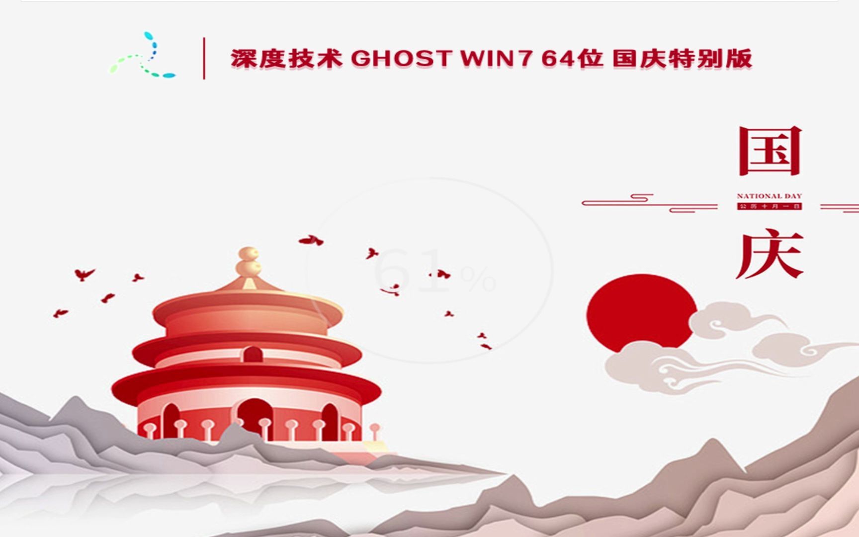 深度技术 Ghost Win7 64位 国庆特别版 安装与体验哔哩哔哩bilibili