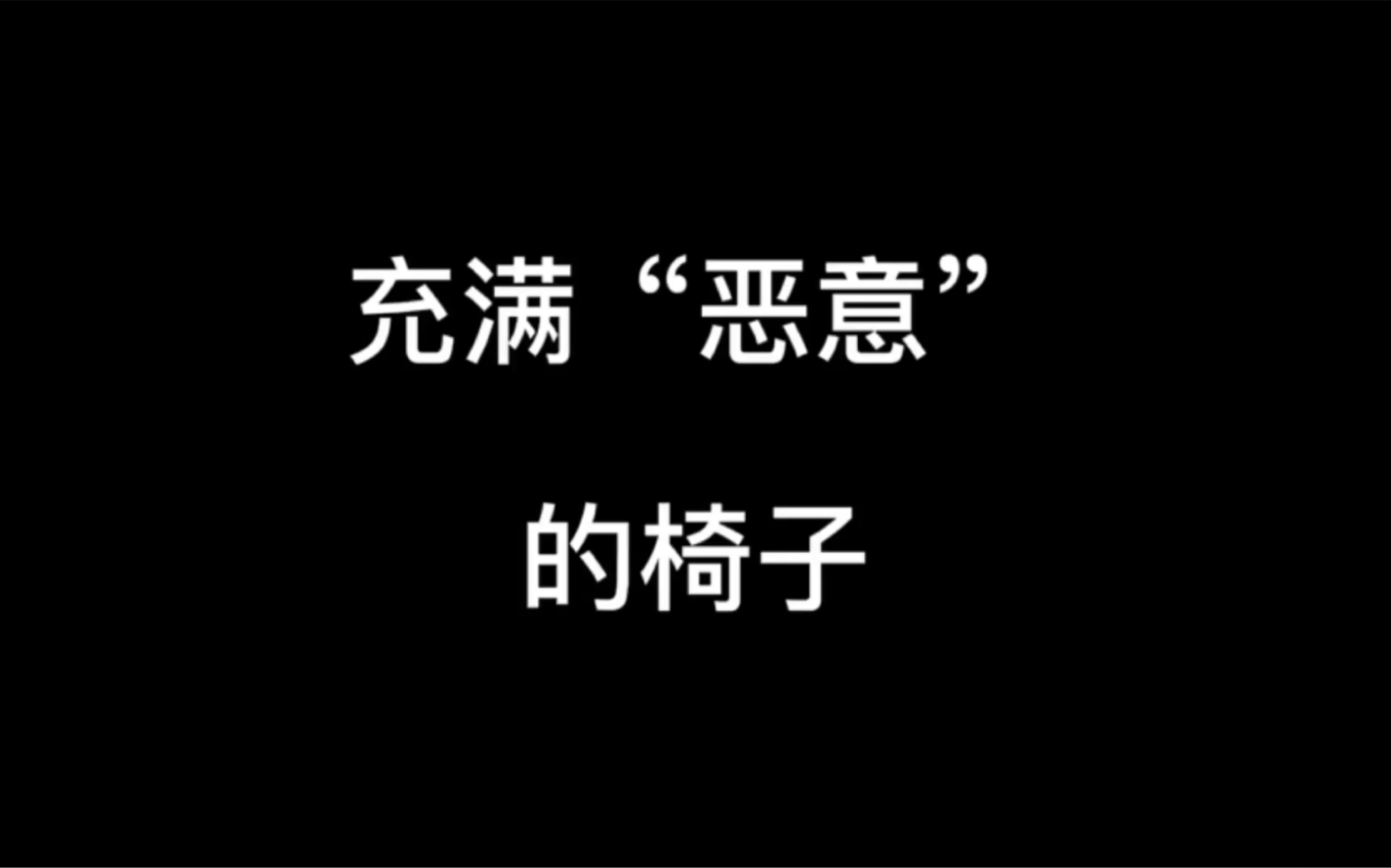 充满"恶意"的椅子