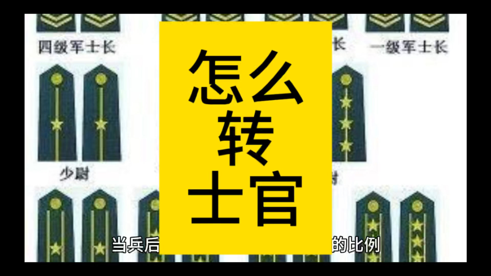 当兵后怎么转士官哔哩哔哩bilibili