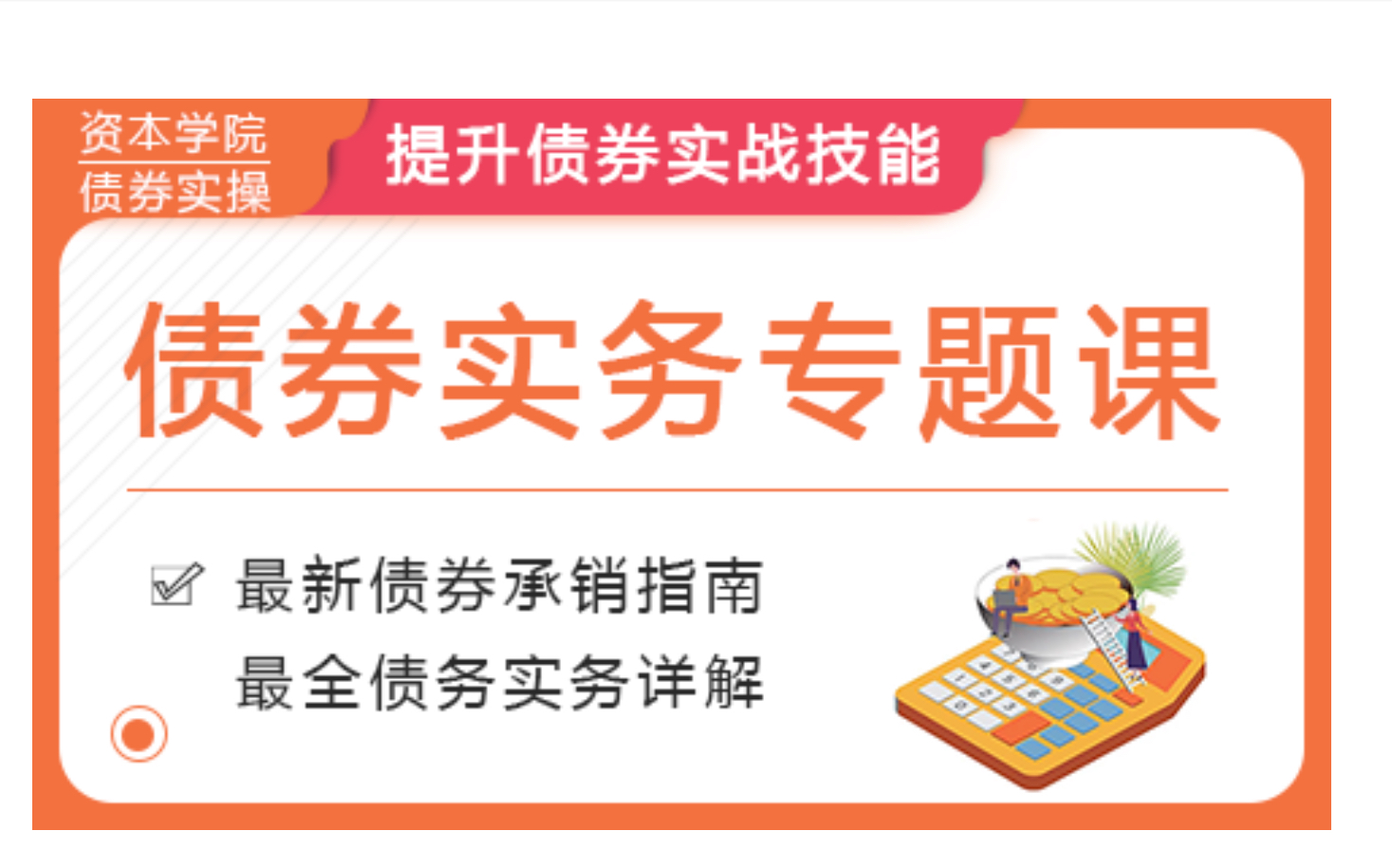 [图]2023年最新债券承做实务专题课（学完就去投行！）