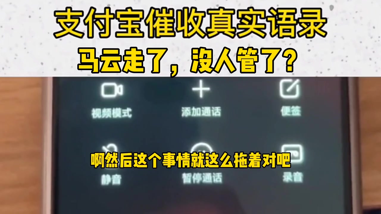 支付宝催收真实语录,马云走了,没人管了?哔哩哔哩bilibili