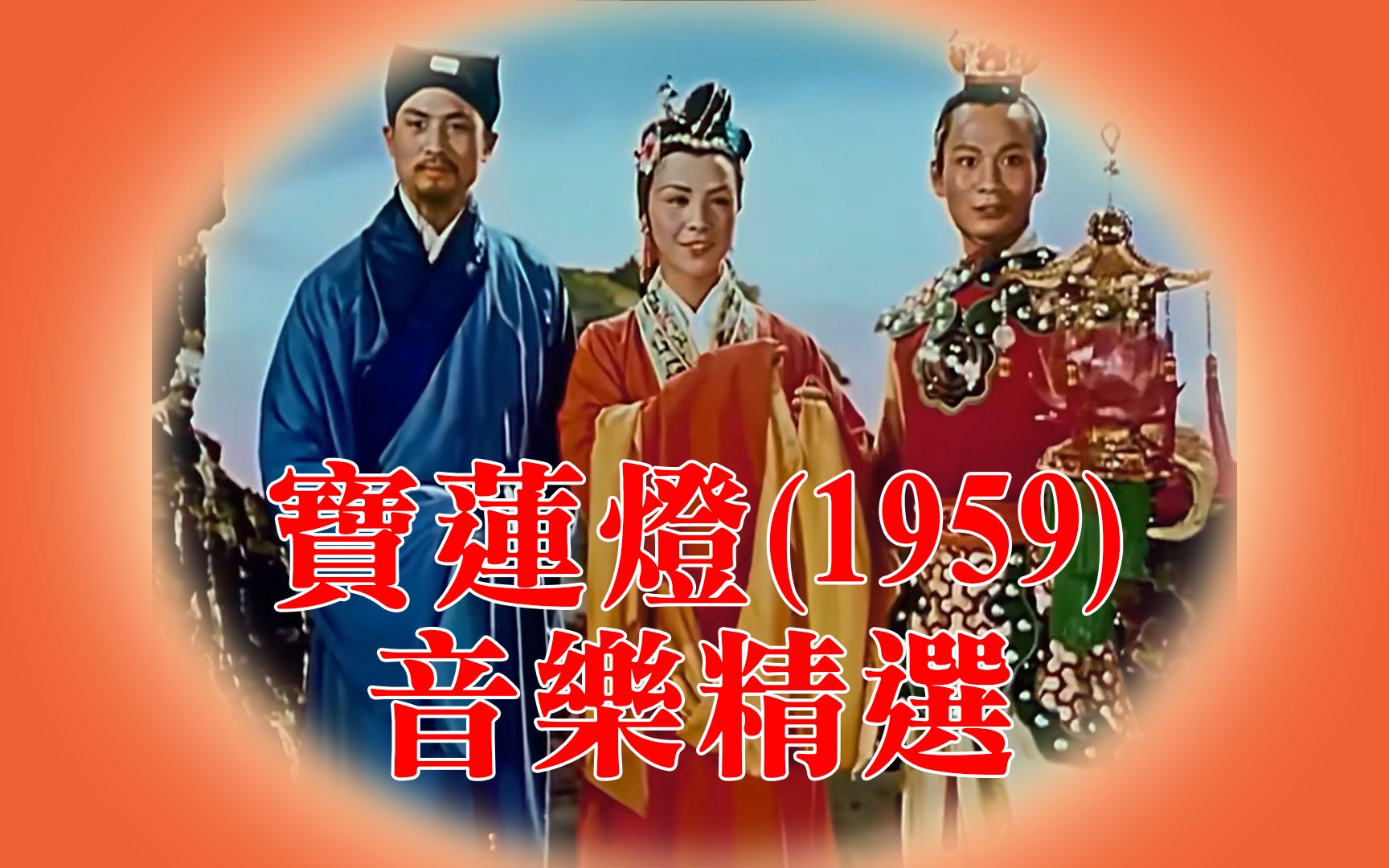 [图]【交响管乐】宝莲灯（1959电影版）音乐精选