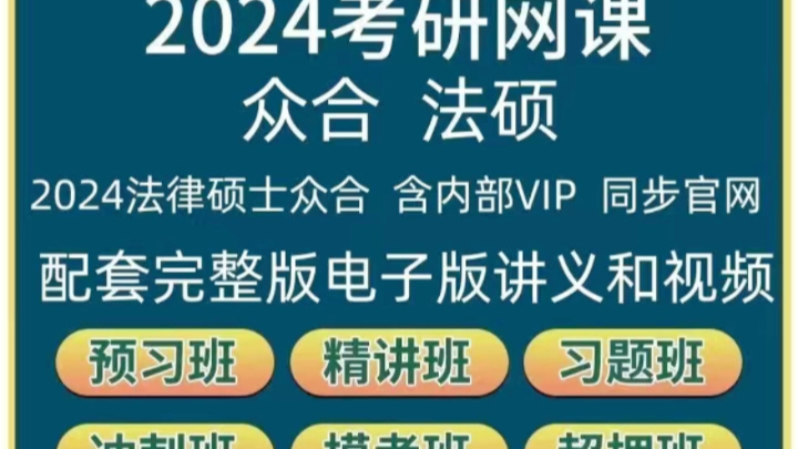 2024考研网课众合 法硕2024法律硕士众合 含内部VIP 同步官网配套完整版电子版讲义和视频预习班精讲班习题班冲冲刺班模考班超押班哔哩哔哩bilibili