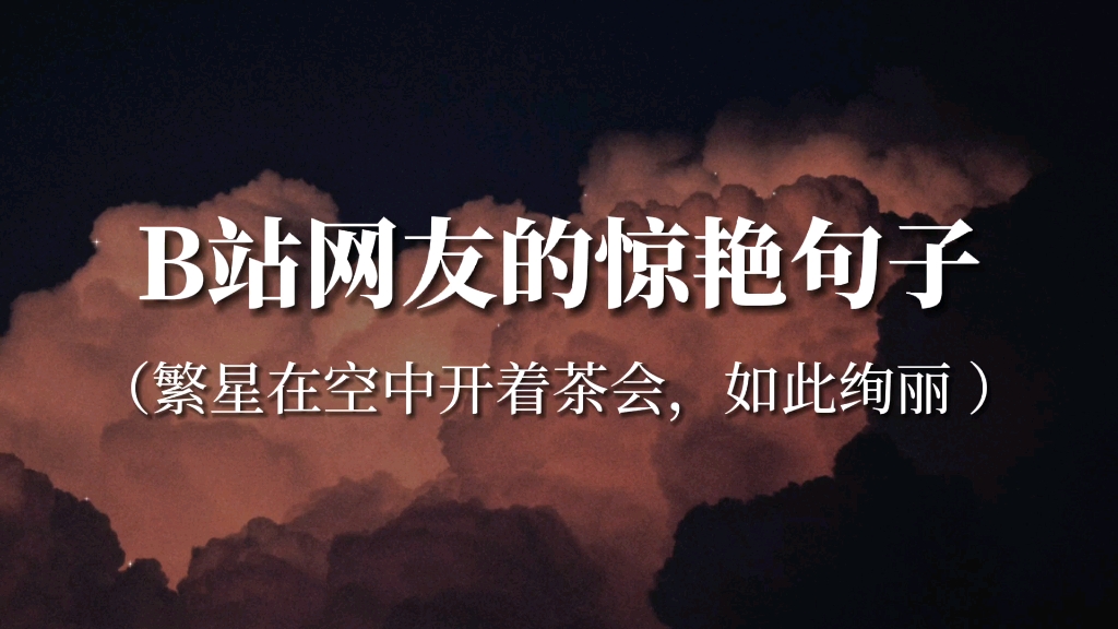 [图]“我的人生就是一本低俗小说，书里不堪的情节越多，我的观众就越欣喜若狂”‖B站网友的惊艳句子