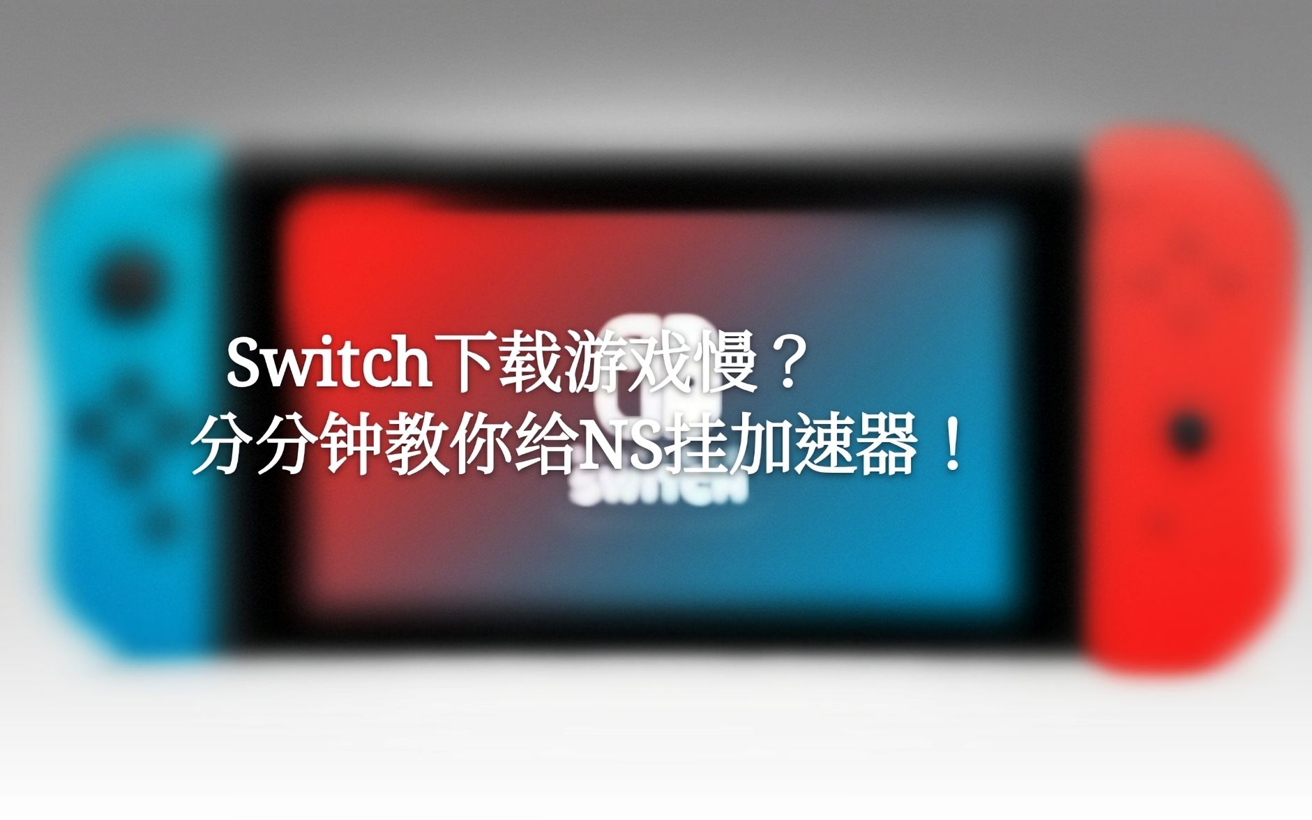 Switch下载游戏速度慢?分分钟教你给Switch挂加速器!哔哩哔哩bilibili