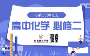 Download Video: 【彭老师化学课】高中化学 必修二 知识点汇总