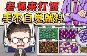 Video herunterladen: 老师来打饭？我害怕手抖的更厉害了，这能怪我吗！