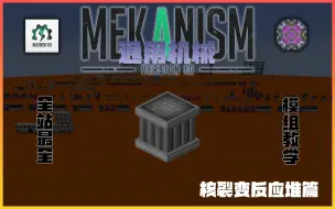 下载视频: 通用机械 | Mekanism 模组教学【for 1.18.2】#核裂变反应堆篇（11）By Fantasy_JZ