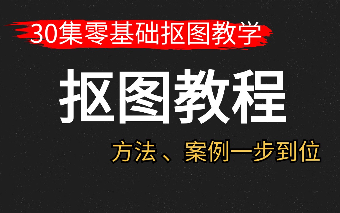 【抠图PS教程】史上最全最细的PS抠图方法教学,每天1小时轻松拿捏99%的抠图难题!!抠图技巧//选择并遮住/抠婚纱哔哩哔哩bilibili