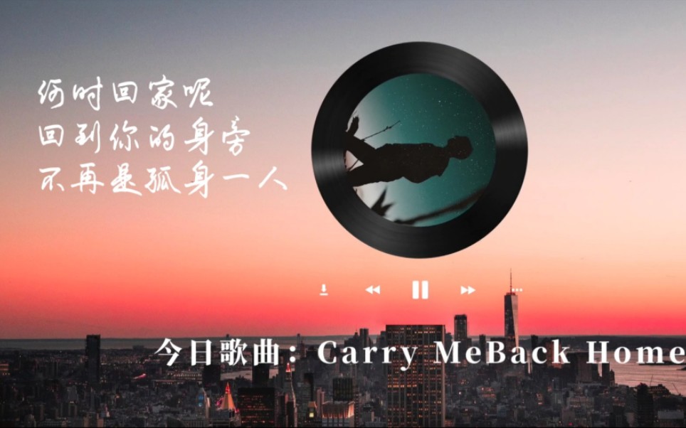 [图]今日份分享｜Carry Me Back Home回家吗？要不一起？