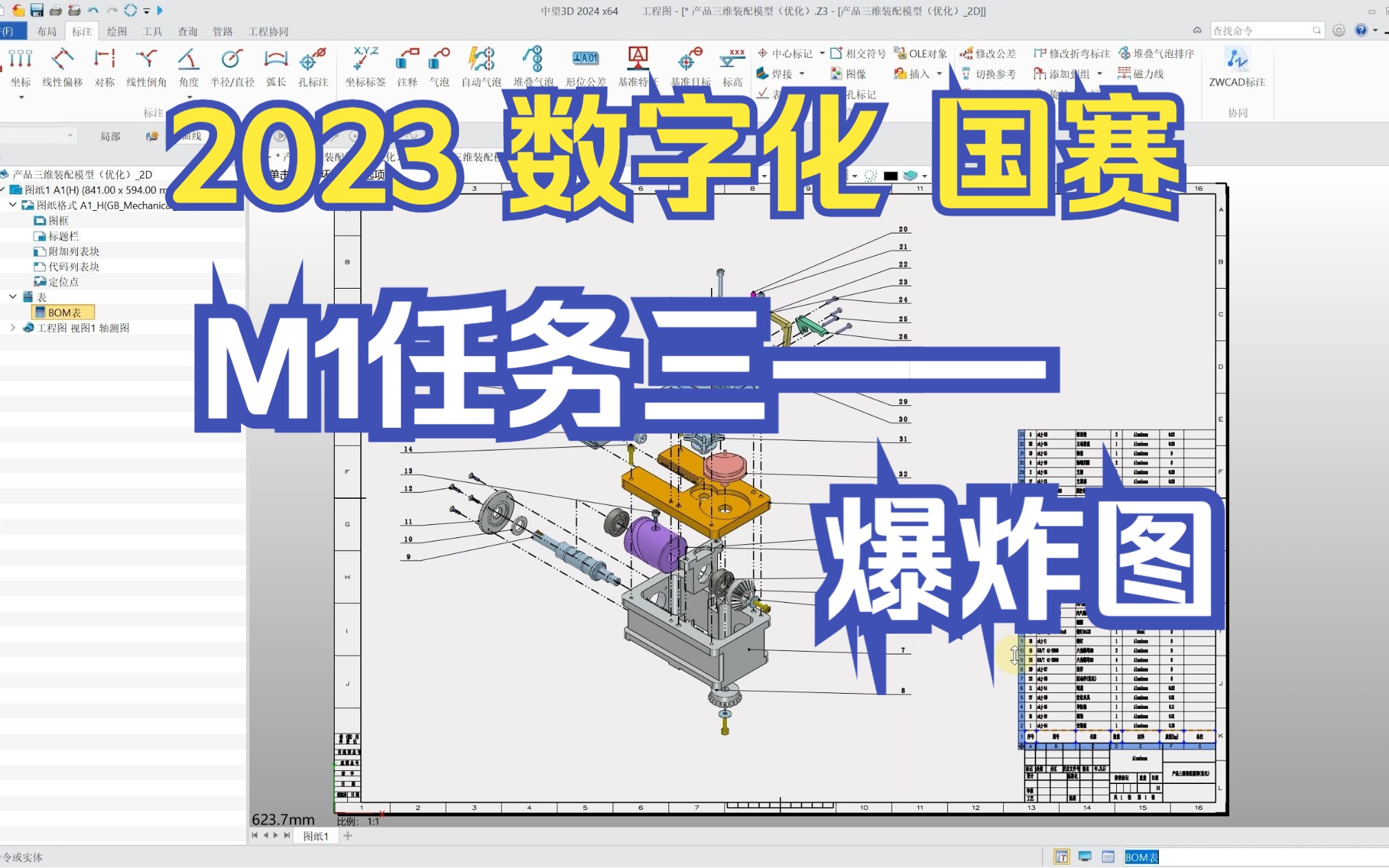 2023年“数字化设计与制造” M1任务三 产品爆炸图 ——全国职业院校技能大赛(高职组)哔哩哔哩bilibili