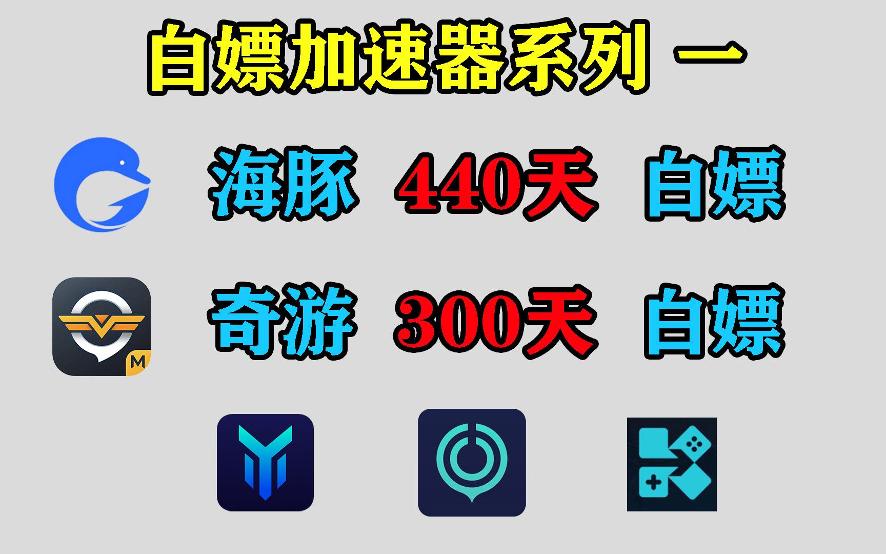 [图]免费白嫖奇游加速器300天、海豚加速器440天，兑换码免费送！人手一份！