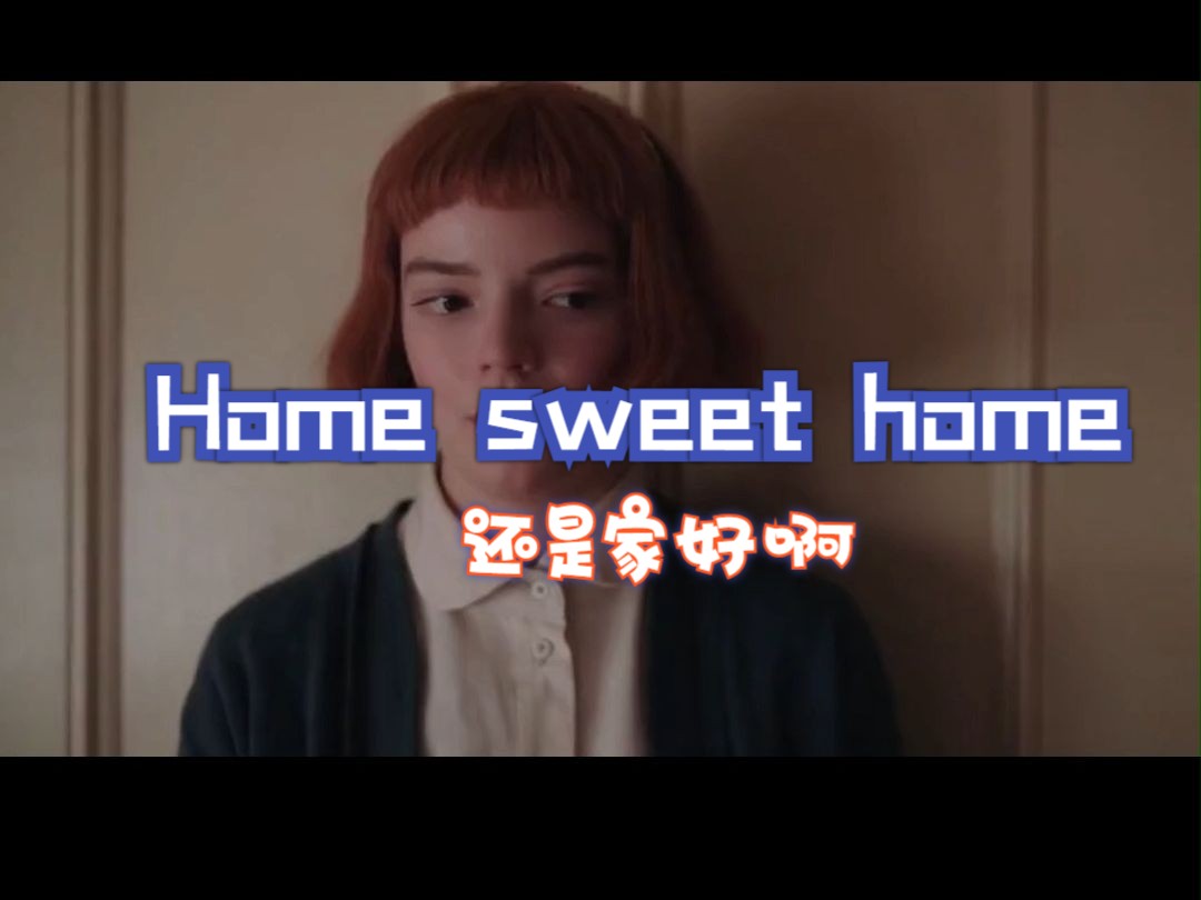 地道口语表达:home sweet home还是家好啊