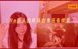 下载视频: 酱子reaction巨人~小珍珠不了一点（还有续集就离谱）