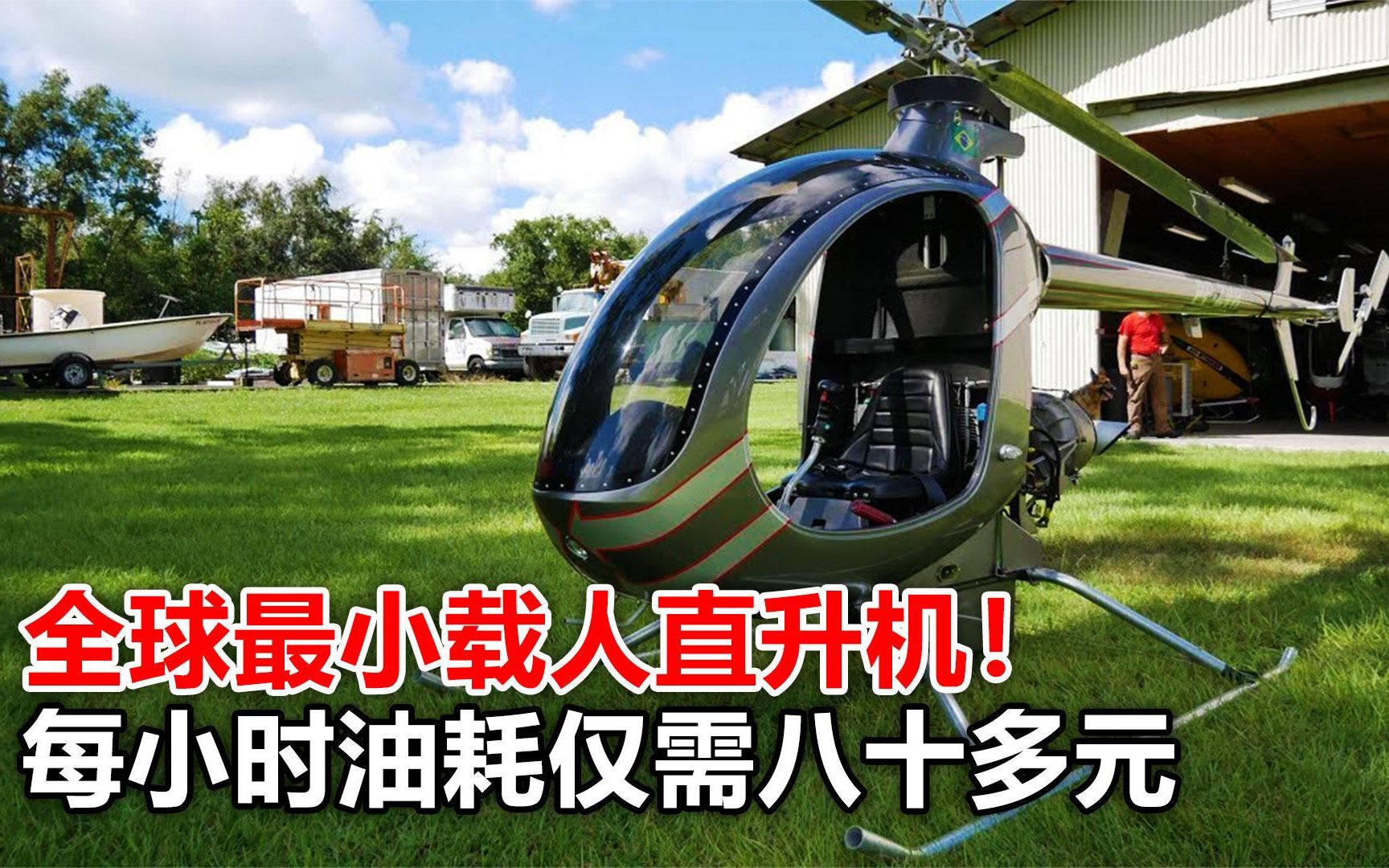 全球最小载人直升机!售价只需要5万美元,每小时油耗仅八十多元