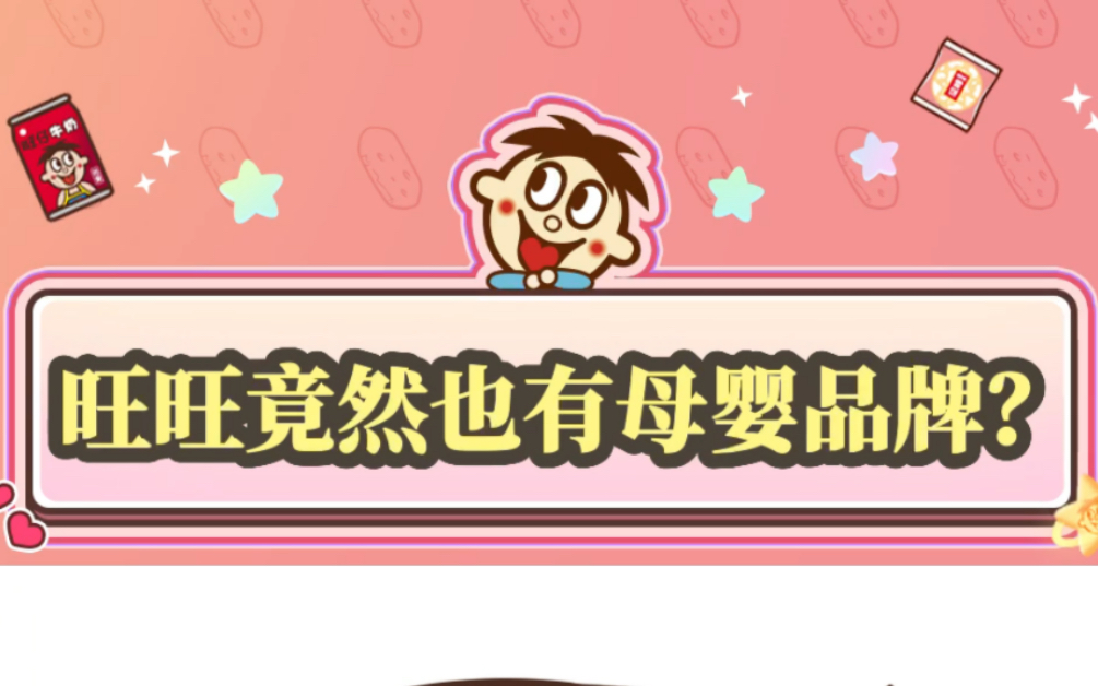 旺旺竟然也有母婴品牌?哔哩哔哩bilibili