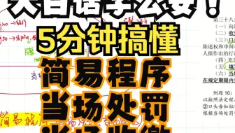 5分钟！大白话学公安——B站最简单易懂的【公安专业知识】//简易程序//当场处罚//当场收缴//国考省考适用//最新