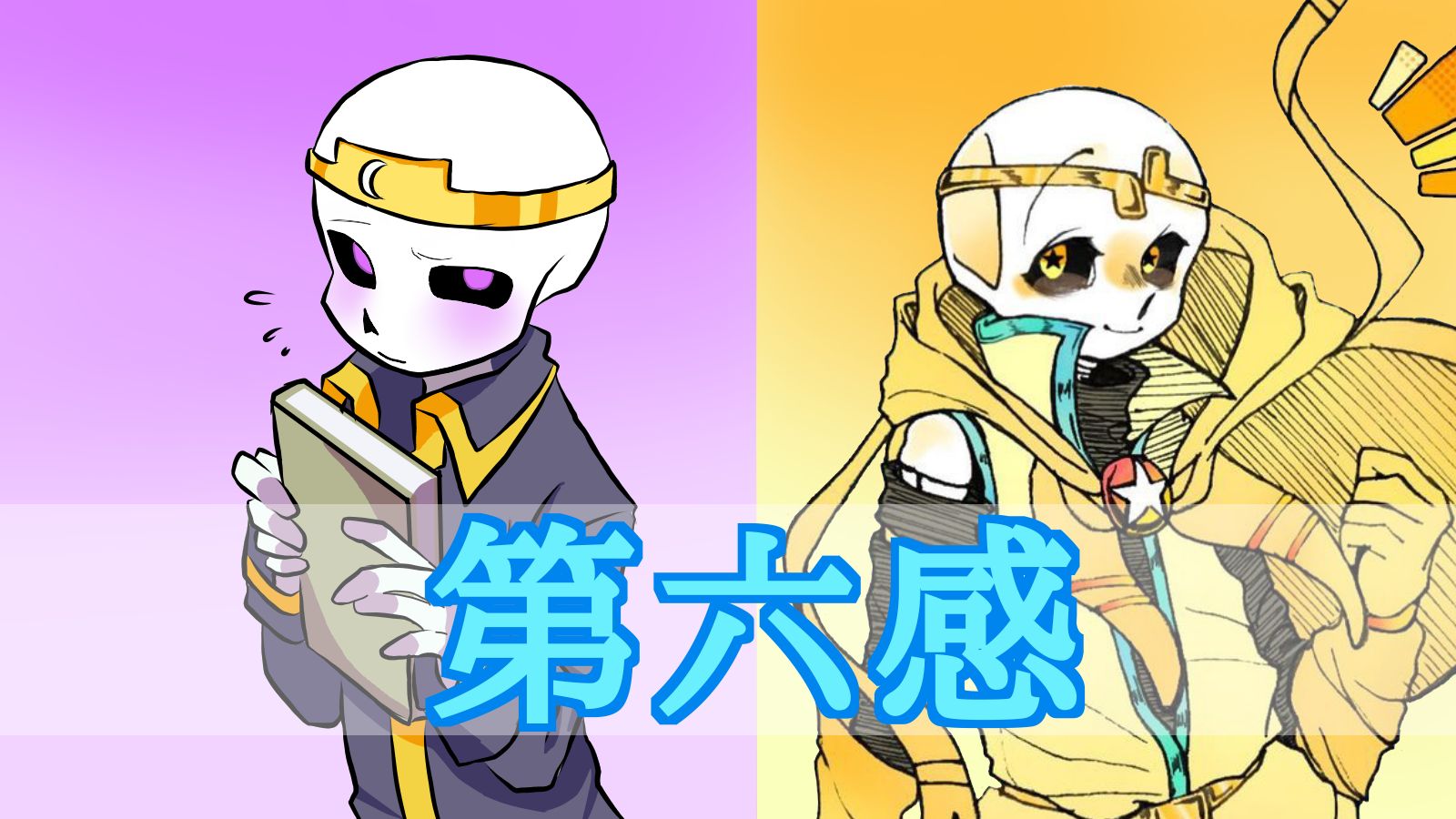 第六感 night x dream