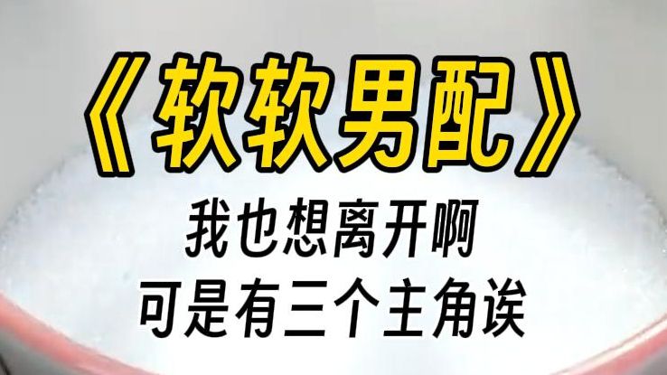 【软软男配】他们半夜怕雷声,我搂住他们安慰,自己困得不行也强行忍住.保姆偷懒,我辞退她,每天天不亮就起来做爱心早餐.哔哩哔哩bilibili