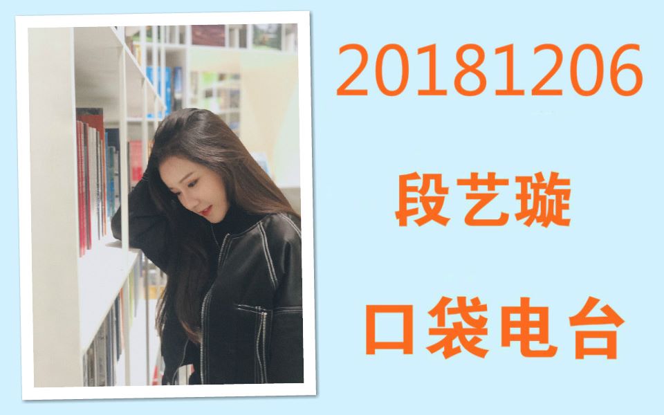 【段艺璇】相信璇璇不管是什么角色都能演得很好!【20181206口袋电台】哔哩哔哩bilibili