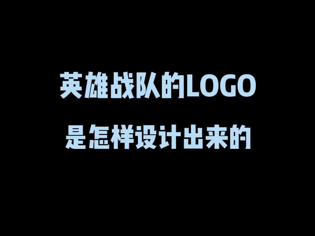 英雄战队的logo是怎样设计出来的?哔哩哔哩bilibili