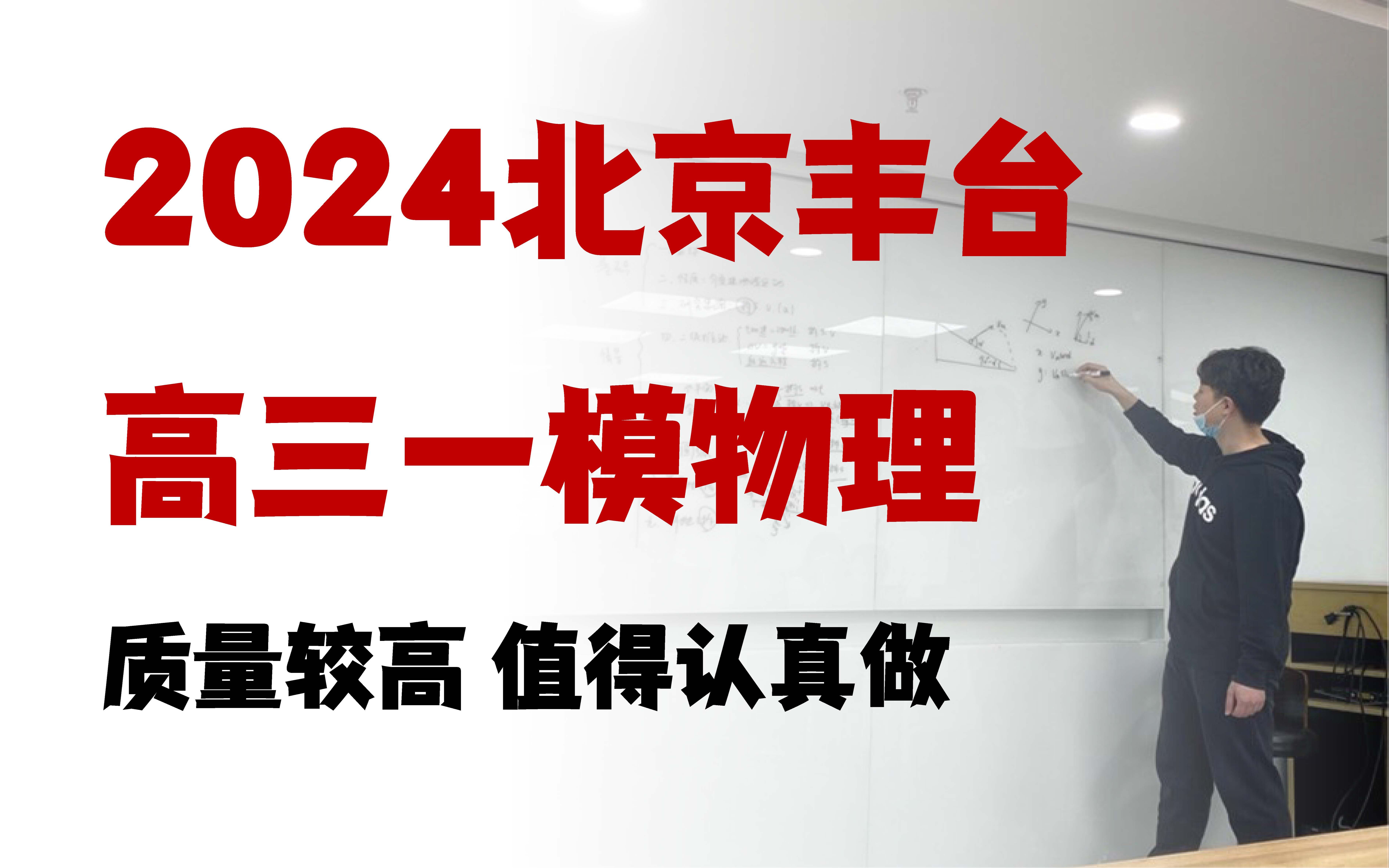 2024北京丰台高三一模,今年丰台命题质量高到令我难以置信哔哩哔哩bilibili