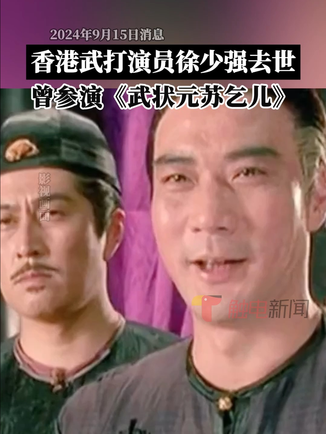 香港武打演员徐少强去世,曾参演《武状元苏乞儿》哔哩哔哩bilibili