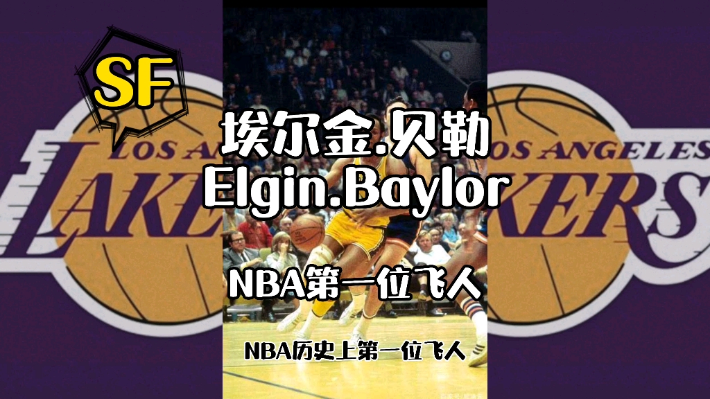 NBA历史上第一位真正意义上的飞人 埃尔金.贝勒哔哩哔哩bilibili